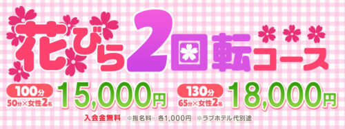 ★花びら2回転コース★十三待ち合わせイベント!!