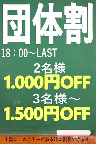 【団体割引】■2名様１，５００円ＯＦＦ■3名様～２，０００円ＯＦＦ