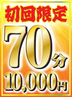 【ご新規様】70分　10,000円 （総額）(西川口限定）